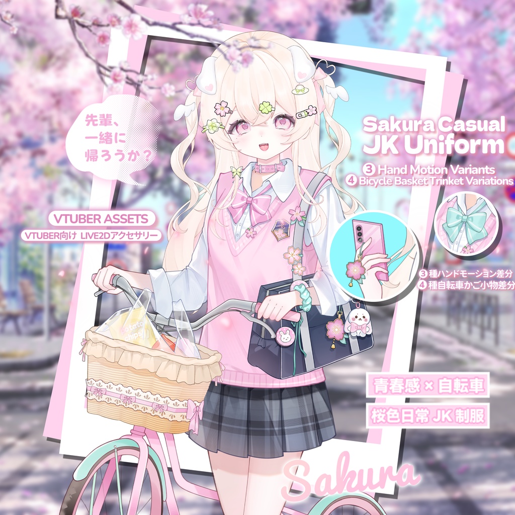 「Outfit Assets」VTuber向け| 🚲自転車 × 桜色日常 JK 制服💼乙女どもよ。|青春文学純愛感|自転車を押すモーションを含む|Live2d付き|春夏制服|【VTS】配信用素材/Live2D衣装アクセサリー