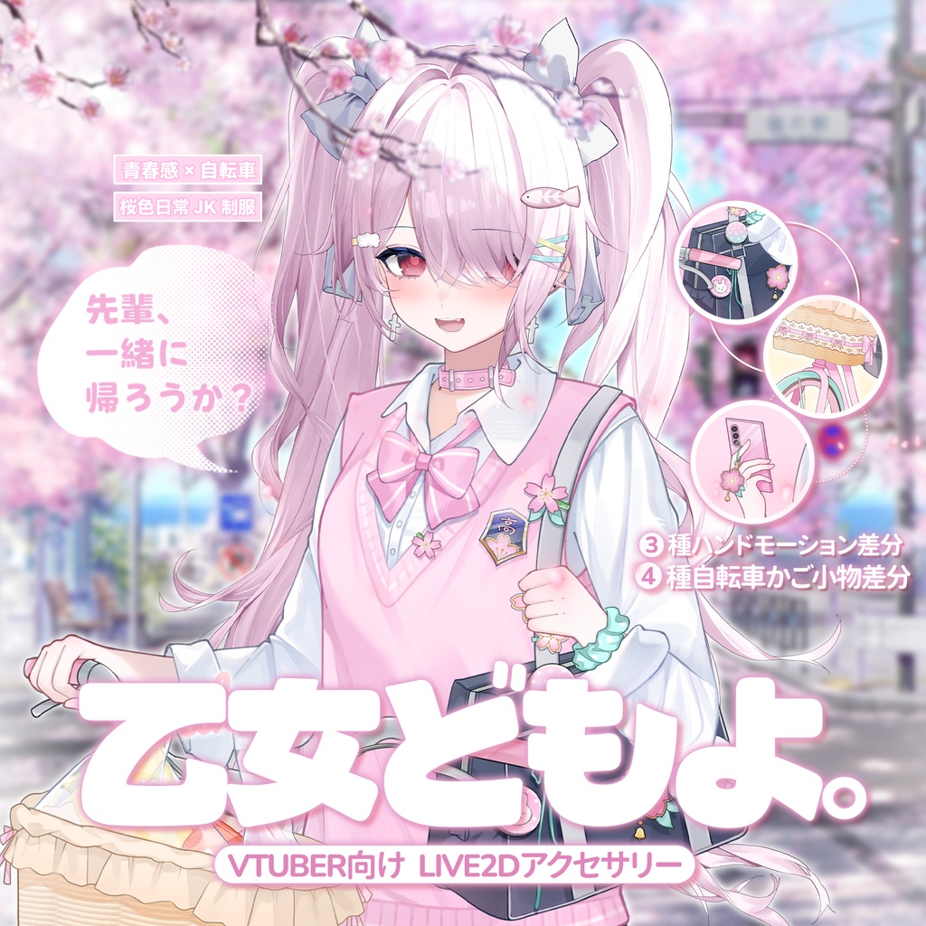 「Outfit Assets」VTuber向け｜ 🚲自転車 × 桜色日常 JK 制服💼乙女どもよ。｜青春文学純愛感｜自転車を押すモーションを含む｜Live2d付き｜春夏制服｜【VTS】配信用素材/Live2D衣装アクセサリー