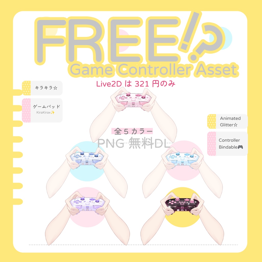 ✦Free Assets✦手素材🎮キラキラ☆ゲームパッドアセット🕹️|全 5 カラー|配信素材/VTuber向け/動画素材/ハンド素材/日常【VTS】