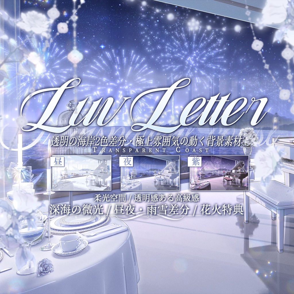 動く背景｜Luv Letter🪽🩵💜透明感のある上品な配信シーン / 2色・複数差分 / 極上の雰囲気/海景 / 海岸/昼&夜/Overlay/ /夏/配信用背景/VTuber向け/動画素材/配信部屋/日常/春/アニメシーン/海辺/海沿い/宴会/流星 / 花火 / 雨 / 雪 /ピアノ