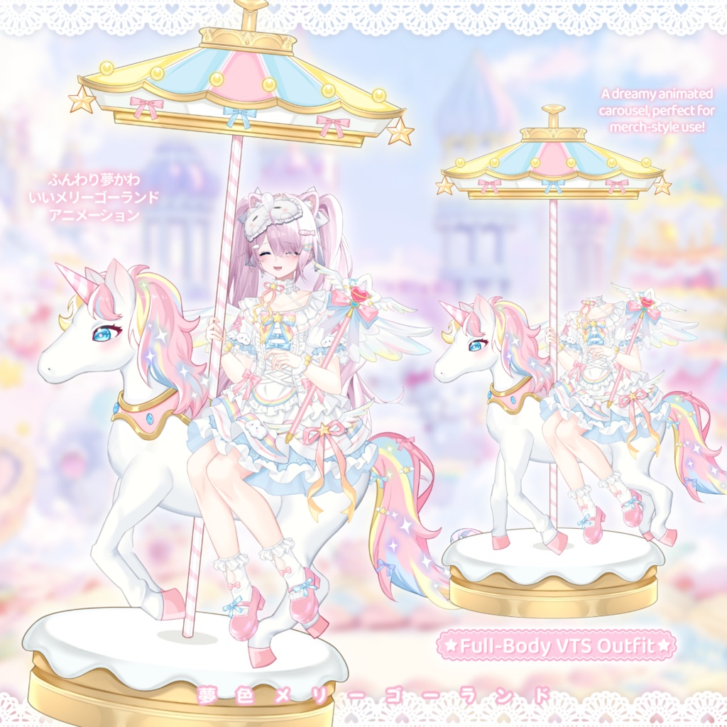 「Outfit Assets」VTuber向け|🎠夢色メリーゴーランド × 夢かわ祝祭パレード|全身VTS Live2Dアクセサリー / 誕生日配信 / 記念日配信 / イベント配信 / メリーゴーランドアニメーション付き / 3種類の手差分 / 無料ふわふわ羽付き / 配信用素材