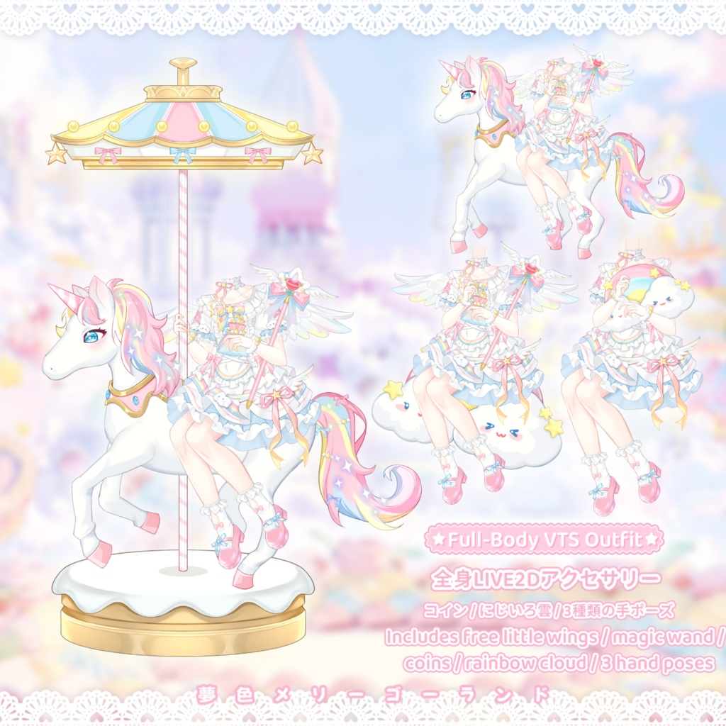 「Outfit Assets」VTuber向け|🎠夢色メリーゴーランド × 夢かわ祝祭パレード|全身VTS Live2Dアクセサリー / 誕生日配信 / 記念日配信 / イベント配信 / メリーゴーランドアニメーション付き / 3種類の手差分 / 無料ふわふわ羽付き / 配信用素材