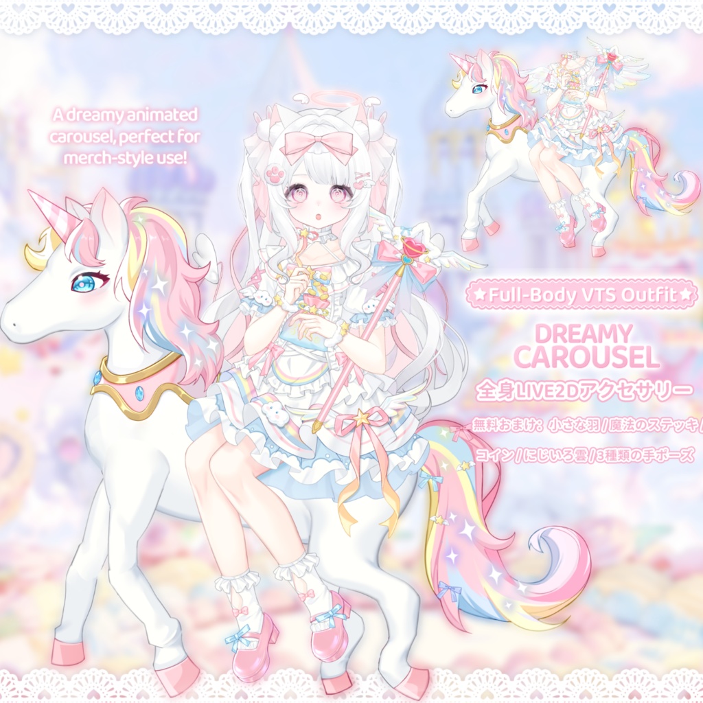 「Outfit Assets」VTuber向け|🎠夢色メリーゴーランド × 夢かわ祝祭パレード|全身VTS Live2Dアクセサリー / 誕生日配信 / 記念日配信 / イベント配信 / メリーゴーランドアニメーション付き / 3種類の手差分 / 無料ふわふわ羽付き / 配信用素材