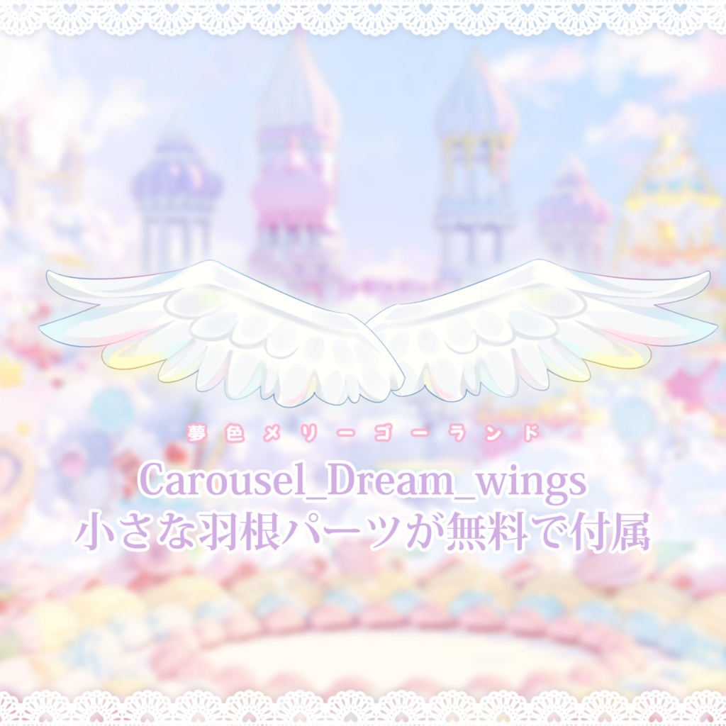 「Outfit Assets」VTuber向け|🎠夢色メリーゴーランド × 夢かわ祝祭パレード|全身VTS Live2Dアクセサリー / 誕生日配信 / 記念日配信 / イベント配信 / メリーゴーランドアニメーション付き / 3種類の手差分 / 無料ふわふわ羽付き / 配信用素材