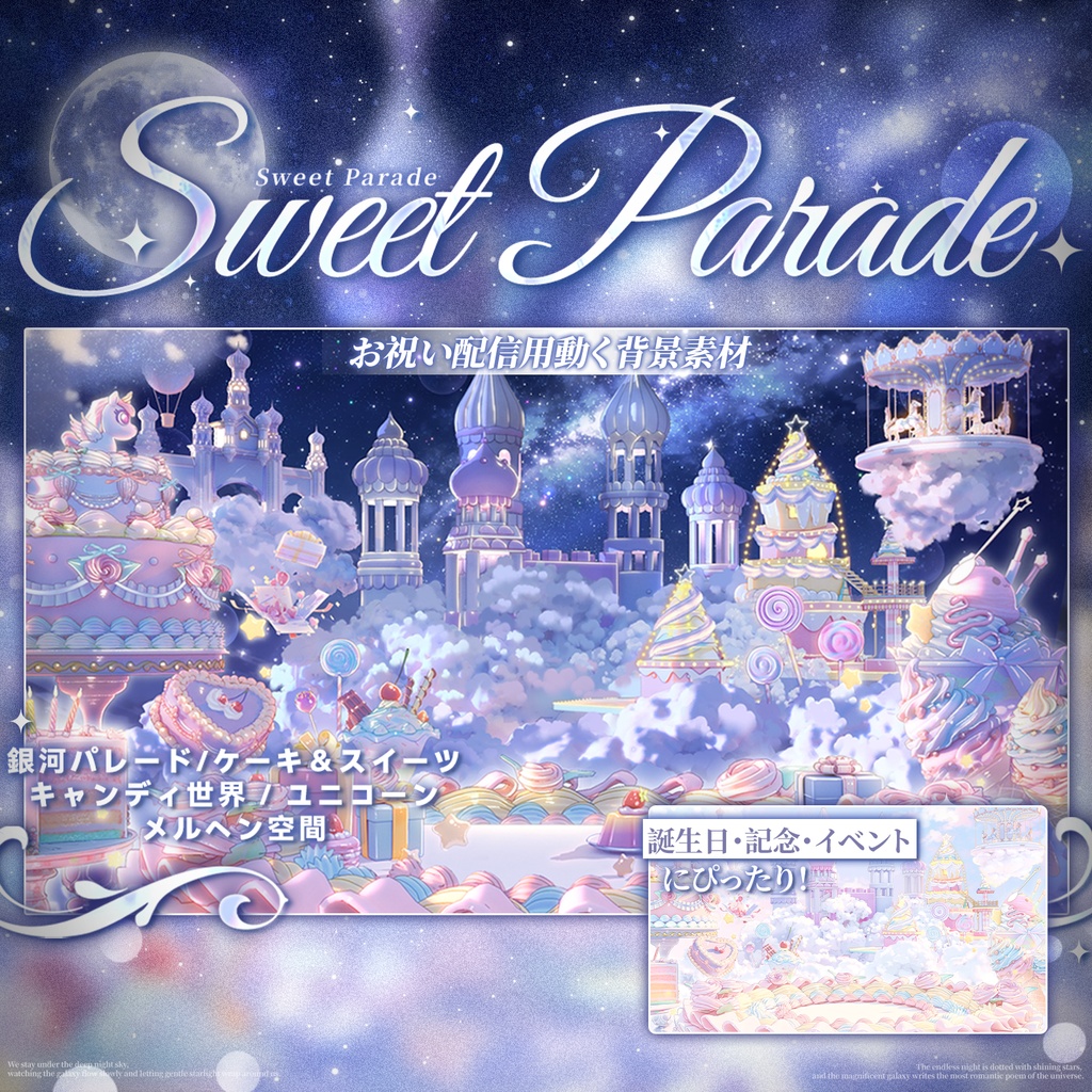 動く背景|Sweet Parade ☁️🏰 銀河パレードの祝祭背景 /誕生日配信 / 記念日配信 / イベント配信 / 昼夜差分 / ユニコーン / ケーキテーブル / ループスクロール / VTuber向け配信素材/雰囲気/動画素材/配信部屋/宴会