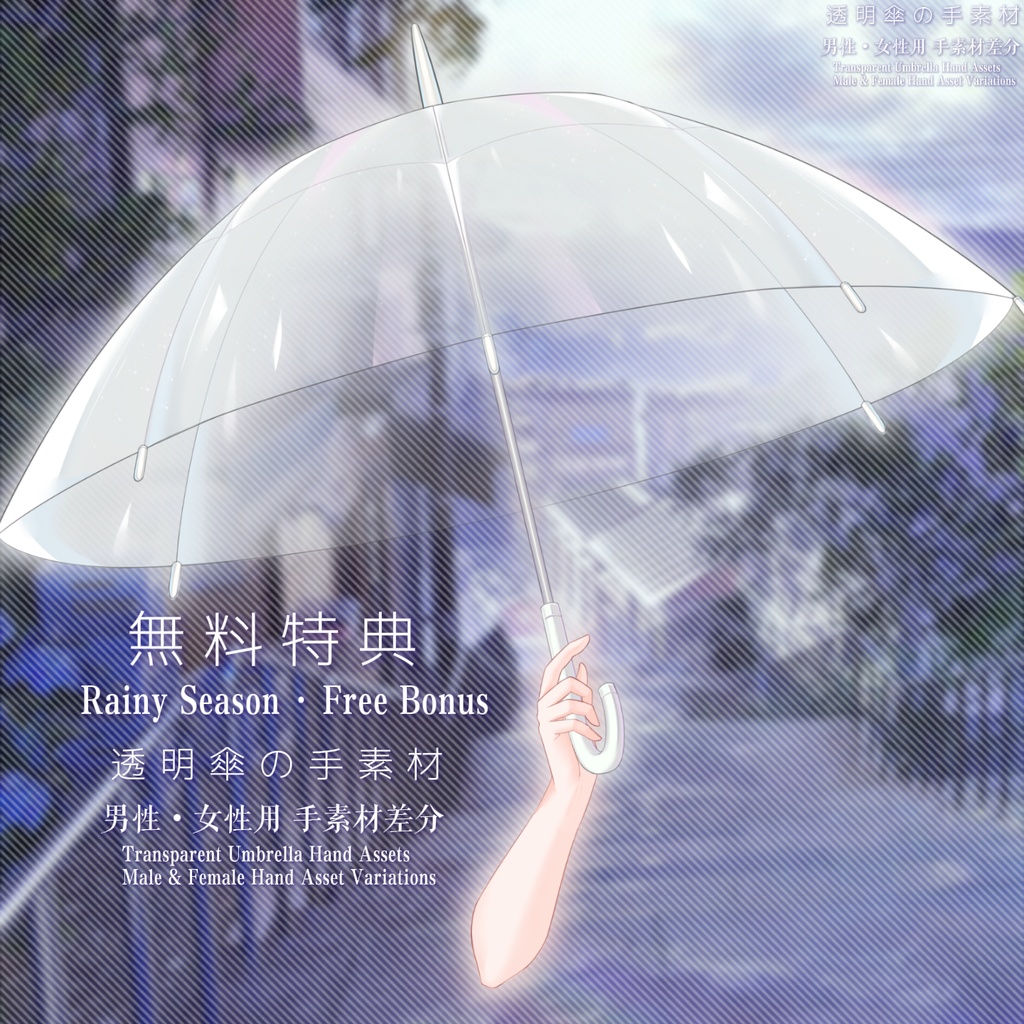 【無料】梅雨の透明傘 Live2d手素材 / Rainy Season Umbrella Hand Assets / 【VTS】Free Bonus【VTuber素材・男性/女性モデル対応】