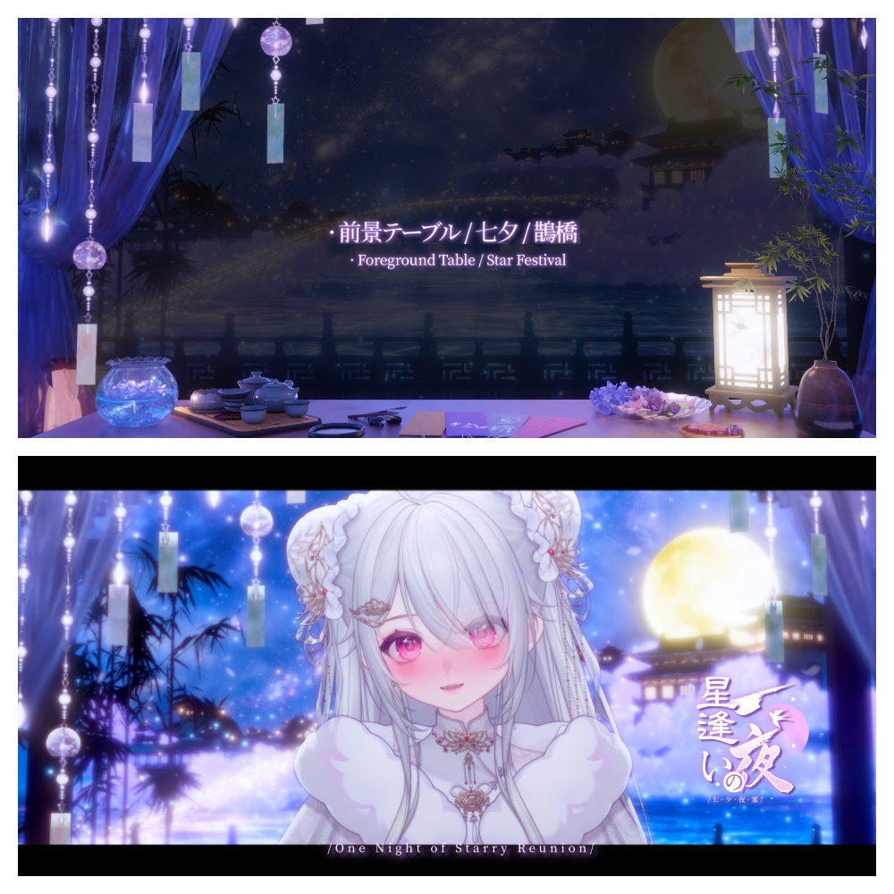 【七夕限定価格|動く背景素材】星逢いの一夜・七夕の夜宴背景&前景素材|七夕 / 鵲橋 / 天の川 / 満月 / VTuber向け / 配信用背景素材 / Animated VTuber Background / Star Festival / Stream Background / Foreground
