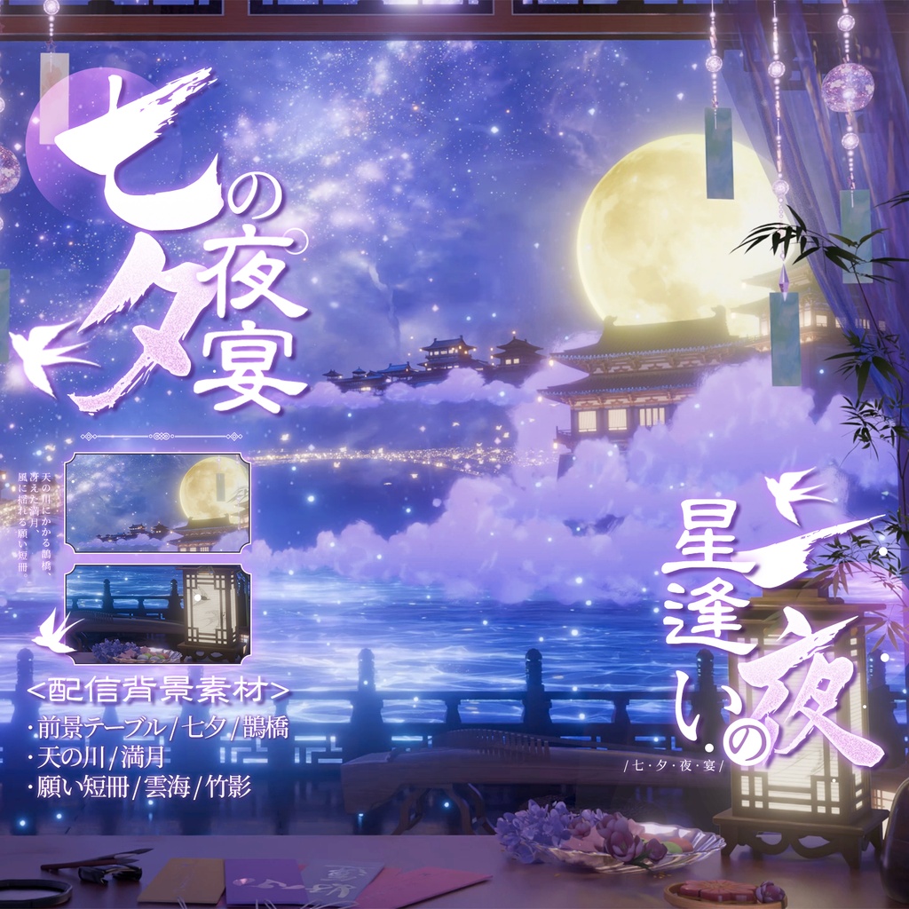 【七夕限定価格｜動く背景素材】星逢いの一夜・七夕の夜宴背景＆前景素材｜七夕 / 鵲橋 / 天の川 / 満月 / VTuber向け / 配信用背景素材 / Animated VTuber Background / Star Festival / Stream Background / Foreground