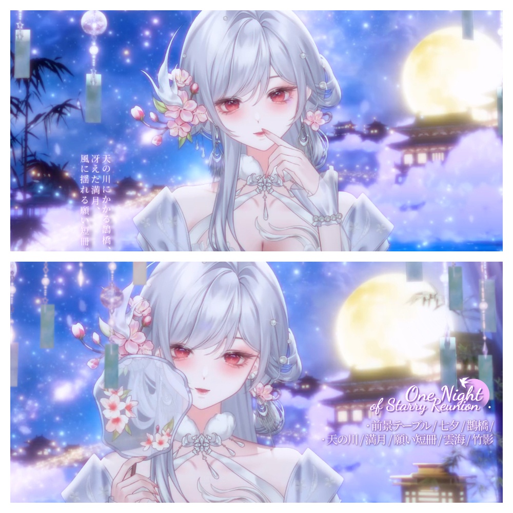 【七夕限定価格|動く背景素材】星逢いの一夜・七夕の夜宴背景&前景素材|七夕 / 鵲橋 / 天の川 / 満月 / VTuber向け / 配信用背景素材 / Animated VTuber Background / Star Festival / Stream Background / Foreground