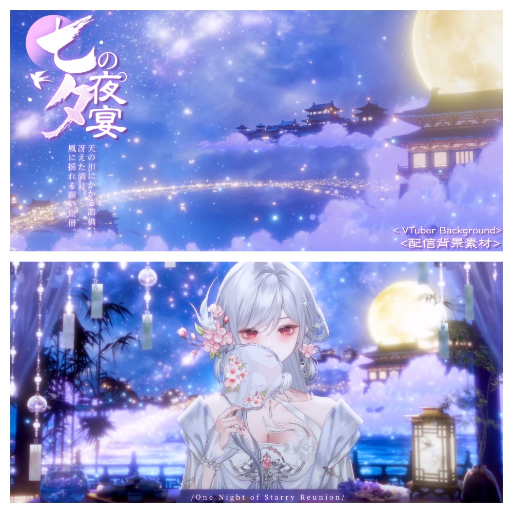 【七夕限定価格|動く背景素材】星逢いの一夜・七夕の夜宴背景&前景素材|七夕 / 鵲橋 / 天の川 / 満月 / VTuber向け / 配信用背景素材 / Animated VTuber Background / Star Festival / Stream Background / Foreground