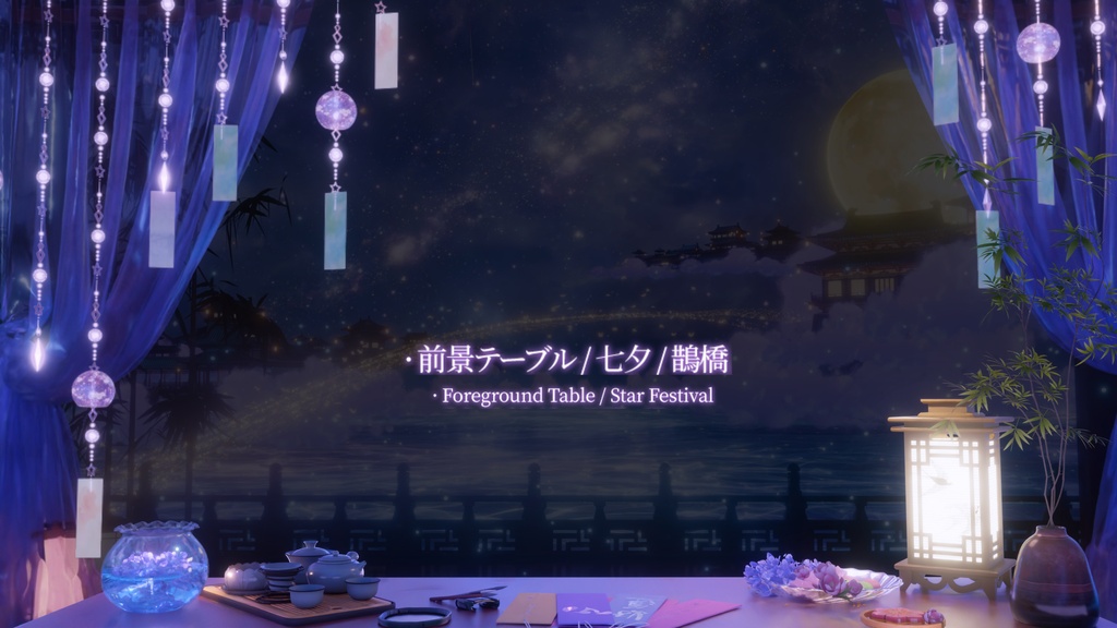 【七夕限定価格|動く背景素材】星逢いの一夜・七夕の夜宴背景&前景素材|七夕 / 鵲橋 / 天の川 / 満月 / VTuber向け / 配信用背景素材 / Animated VTuber Background / Star Festival / Stream Background / Foreground