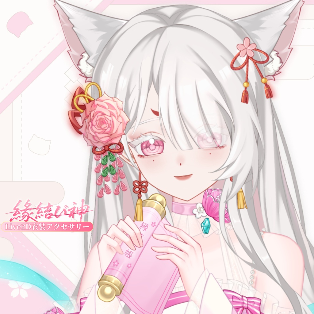 「Outfit Assets」VTuber向け|⛩️縁結び神 × 七夕|VTS Live2D衣装アクセサリー / 手持ち小物差分 / 無料傘差し手付き / 男性手・女性手差分 / 縁結び帳 / 香り袋 / 配信用素材