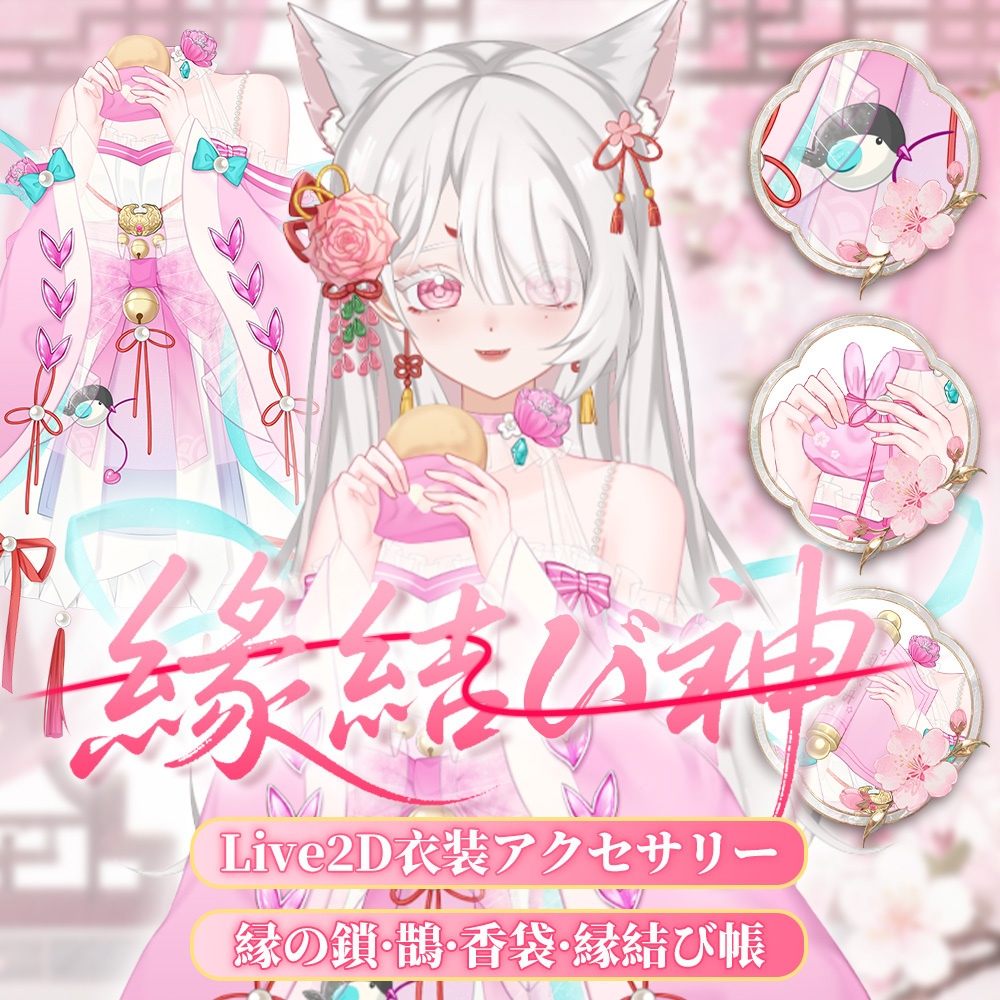 「Outfit Assets」VTuber向け｜⛩️縁結び神 × 七夕｜VTS Live2D衣装アクセサリー / 手持ち小物差分 / 無料傘差し手付き / 男性手・女性手差分 / 縁結び帳 / 香り袋 / 配信用素材