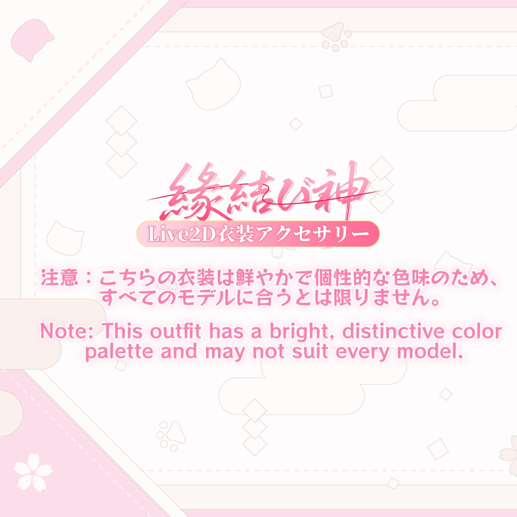 「Outfit Assets」VTuber向け|⛩️縁結び神 × 七夕|VTS Live2D衣装アクセサリー / 手持ち小物差分 / 無料傘差し手付き / 男性手・女性手差分 / 縁結び帳 / 香り袋 / 配信用素材