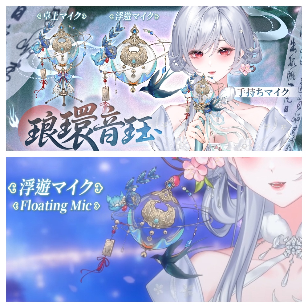 【七夕記念・期間限定価格|Live2D動くマイク素材】琅環音珏・中華風マイク3形態セット|浮遊マイク / 手持ちマイク / 卓上マイク / VTuber向け / 配信用アクセサリー / Animated Microphone Asset / Floating Mic / Handheld Mic / Desk Mic