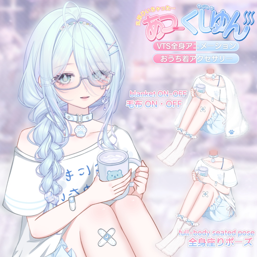🤧☕風邪ひいちゃった……|無料静止画版あり・VTS対応 VTuber全身アニメーション衣装【Live2D/毛布ON-OFF】Animated VTuber Outfit