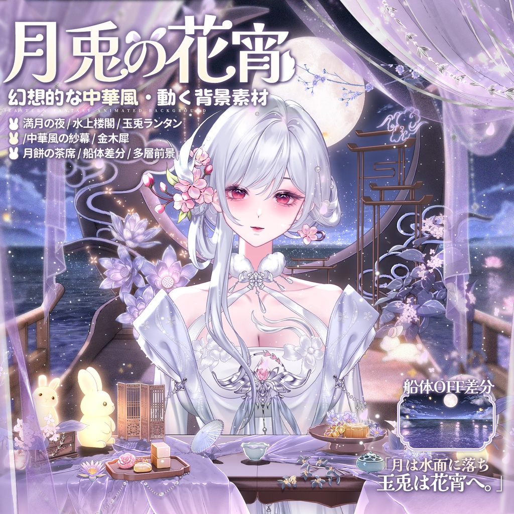 【期間限定価格】୨୧ 🌕月兎花宵🐇୨୧｜中秋節・幻想中華風の動くVTuber配信背景｜船体OFF差分＆月光の海｜Animated VTuber Background｜Eastern Fantasy Moonlit Sea & Boat-Free Variation