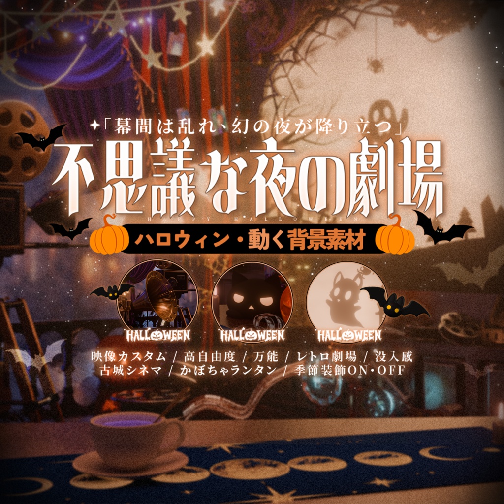 🎞️不思議な夜の劇場📽️｜ハロウィン・スクリーンカスタム差分付き｜ゴシック古城の動くVTuber配信背景｜日常版付き｜Animated VTuber Background｜Customizable Cinema Screen & Halloween Gothic Theatre