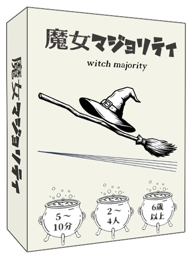 魔女マジョリティ