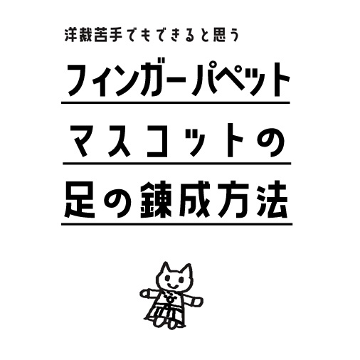 フィンガーパペットマスコットの足型紙と作り方 ネコノマクラ Booth