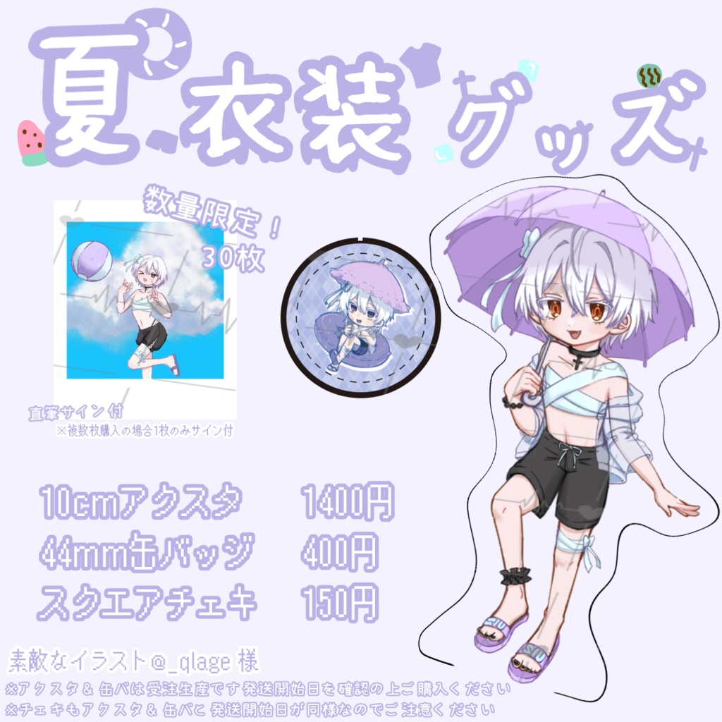 2024夏衣装グッズ