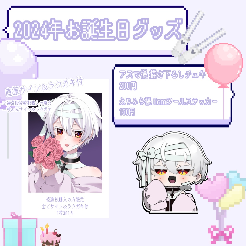 8/20   2024誕生日グッズ