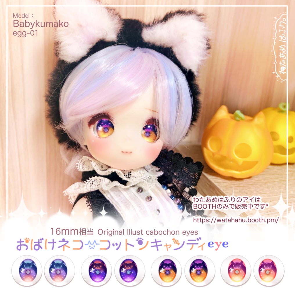 【16mm相当グラスアイ】🎃おばけネコ-コットンキャンディeye
