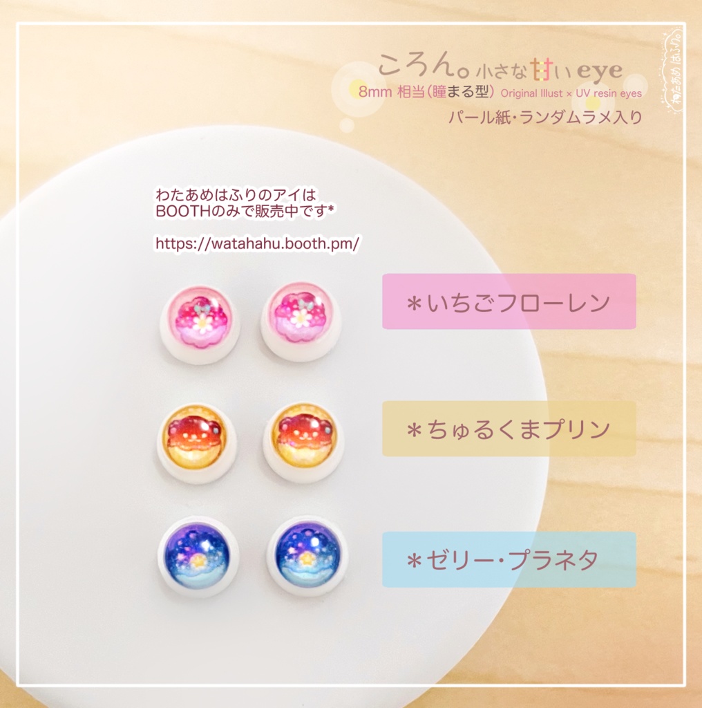 【8mm相当レジンアイ】ころん。小さな甘いeye