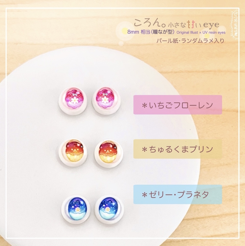 完売御礼ありがとうございました🙏【8mm(なが型)レジン】ころん。小さな甘いeye