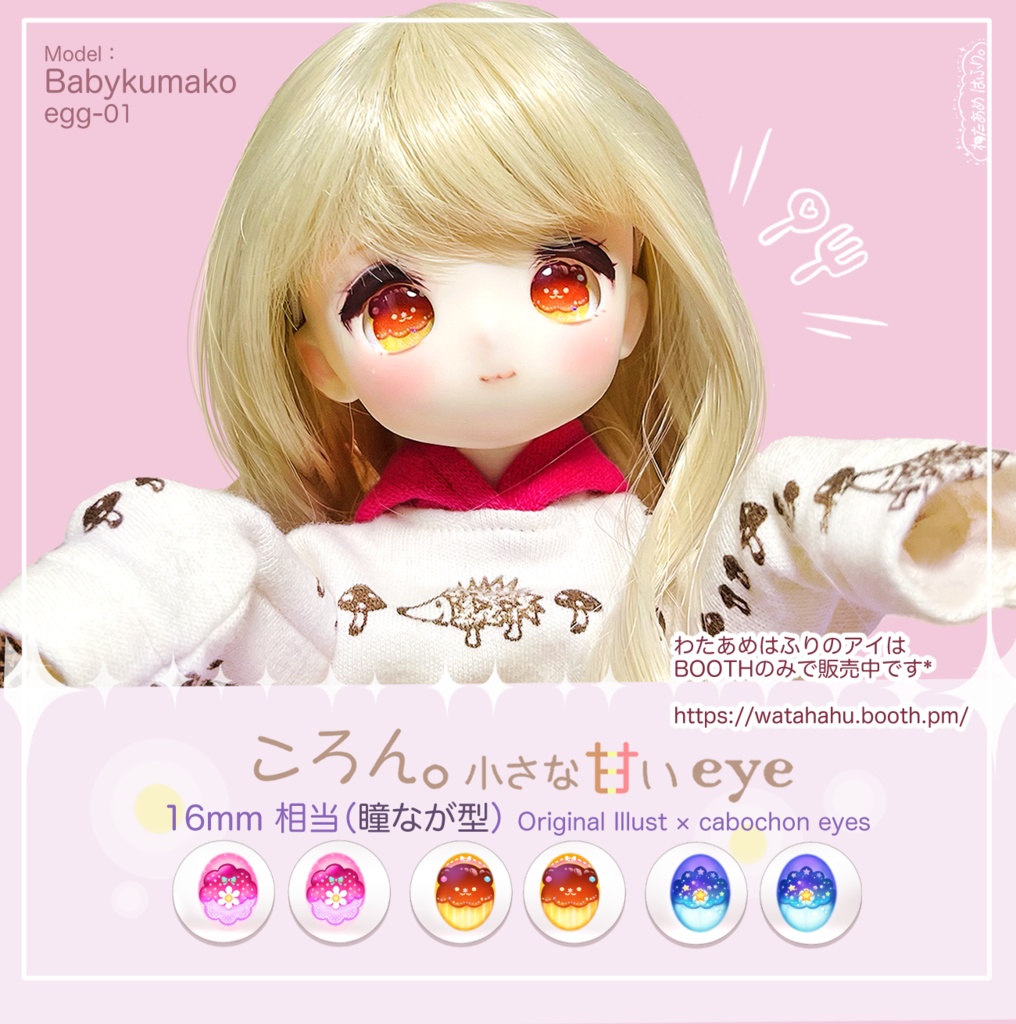 【16mm相当グラスアイ】ころん。小さな甘いeye