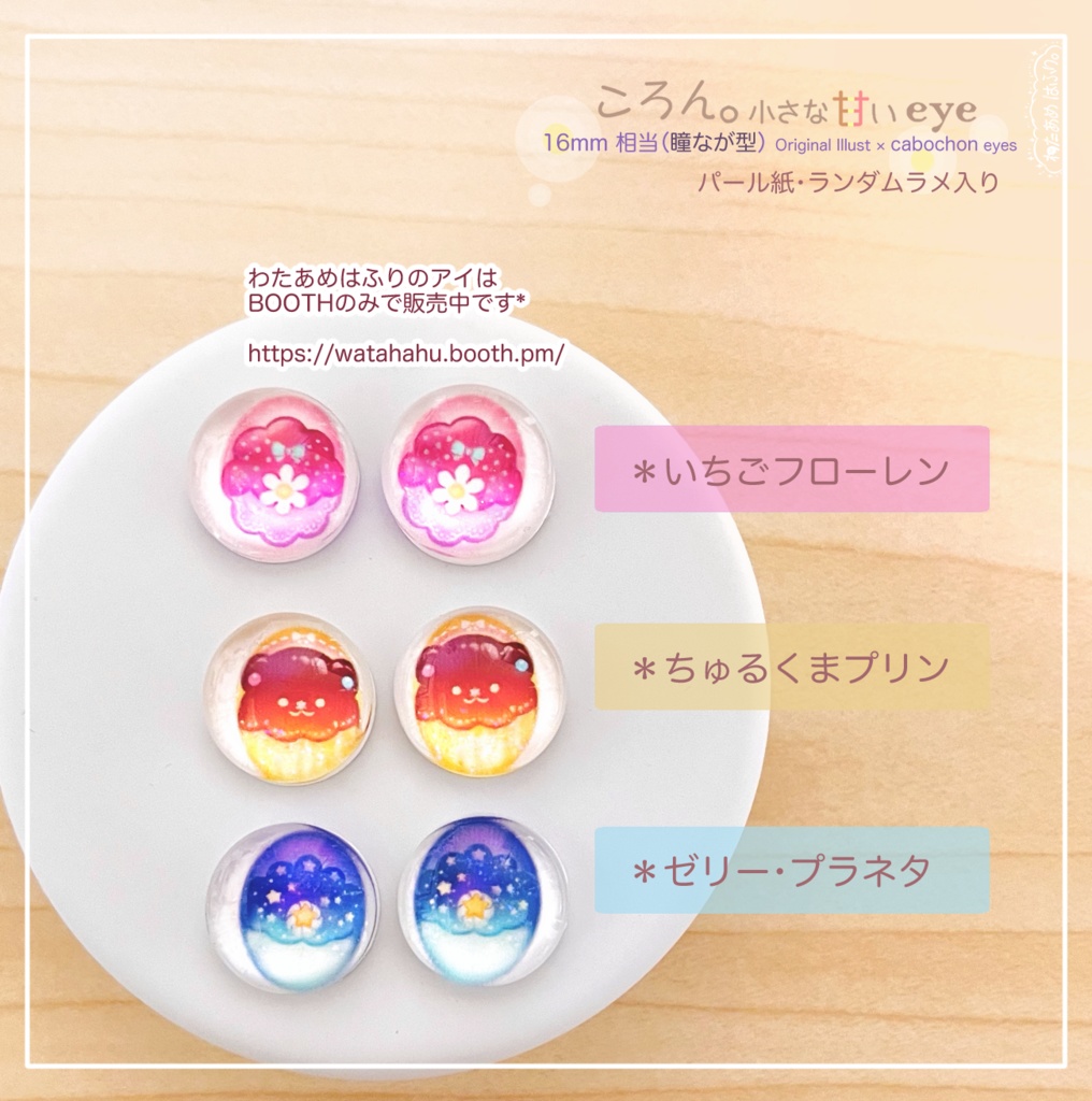 【16mm相当グラスアイ】ころん。小さな甘いeye