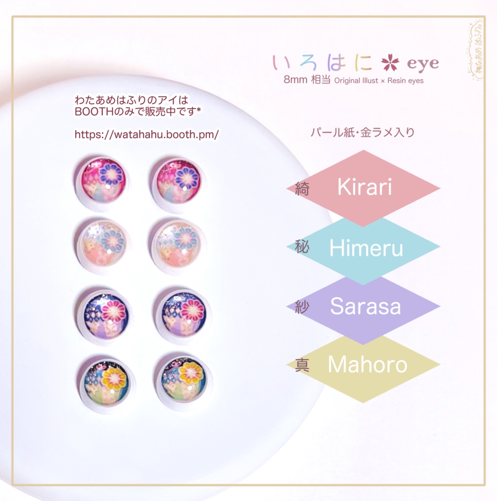 【8mm相当レジンアイ】い ろ は に ✿ eye