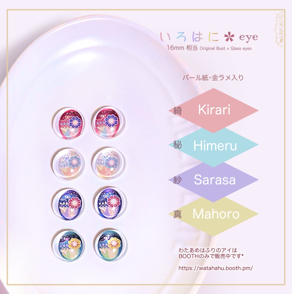 【16mm相当グラスアイ】い ろ は に ✿ eye