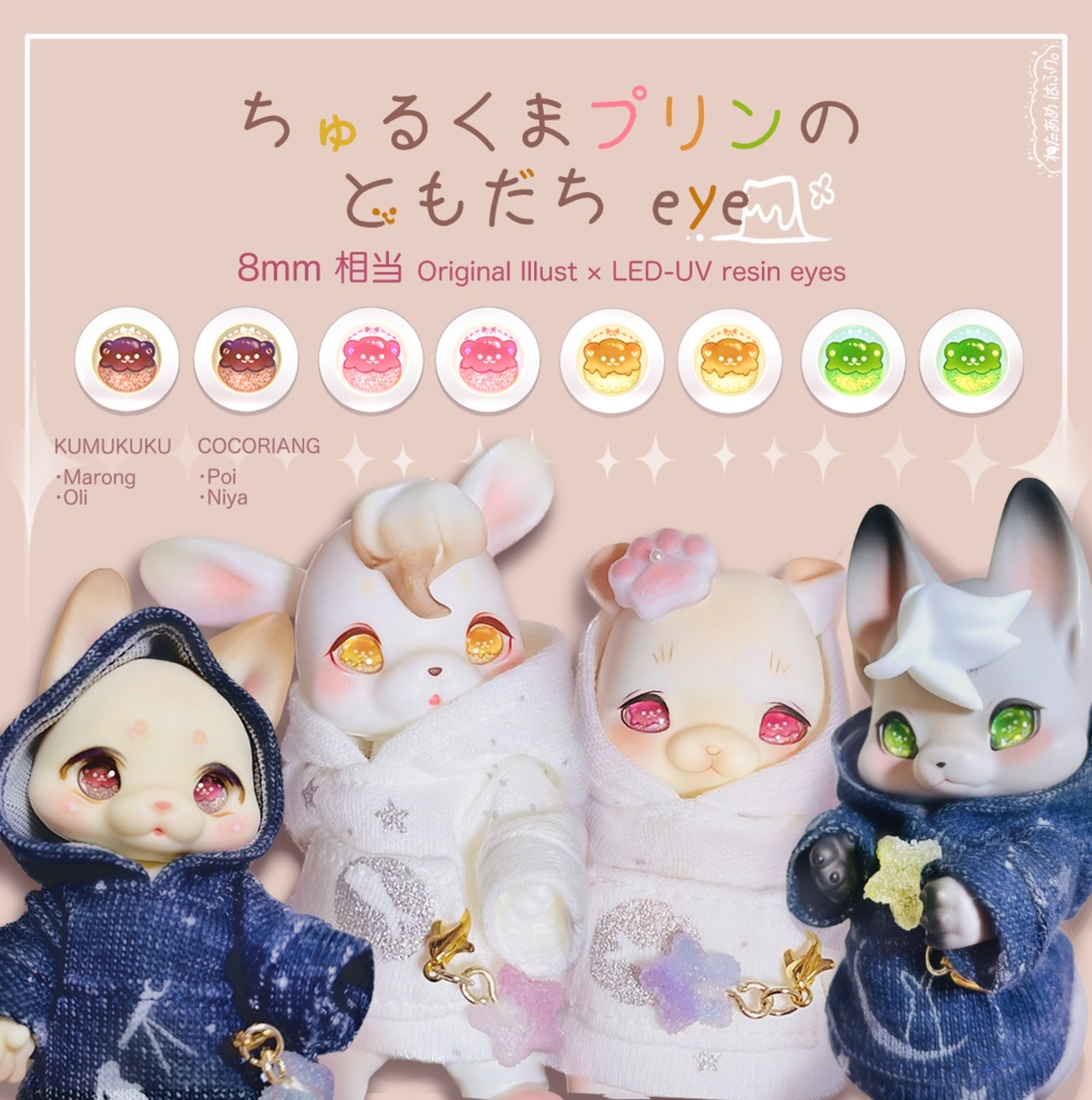 🌸リクエストにより少数再販いたします【8mm相当レジンアイ】ちゅるくまプリンのともだちeye