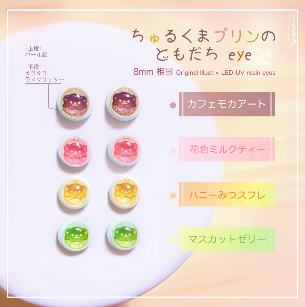 完売御礼🌸ありがとうございます!【8mm相当レジンアイ】ちゅるくまプリンのともだちeye