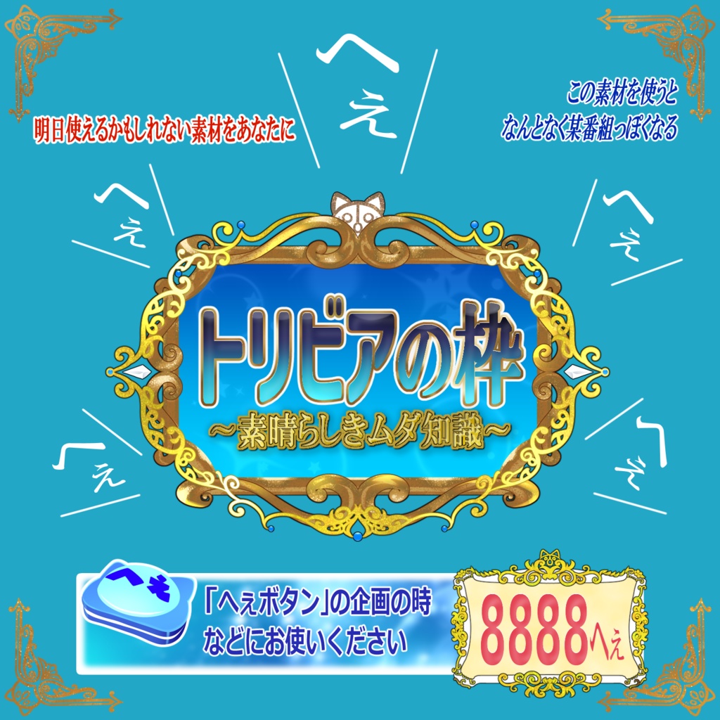 トリビアを話したくなるサムネ素材