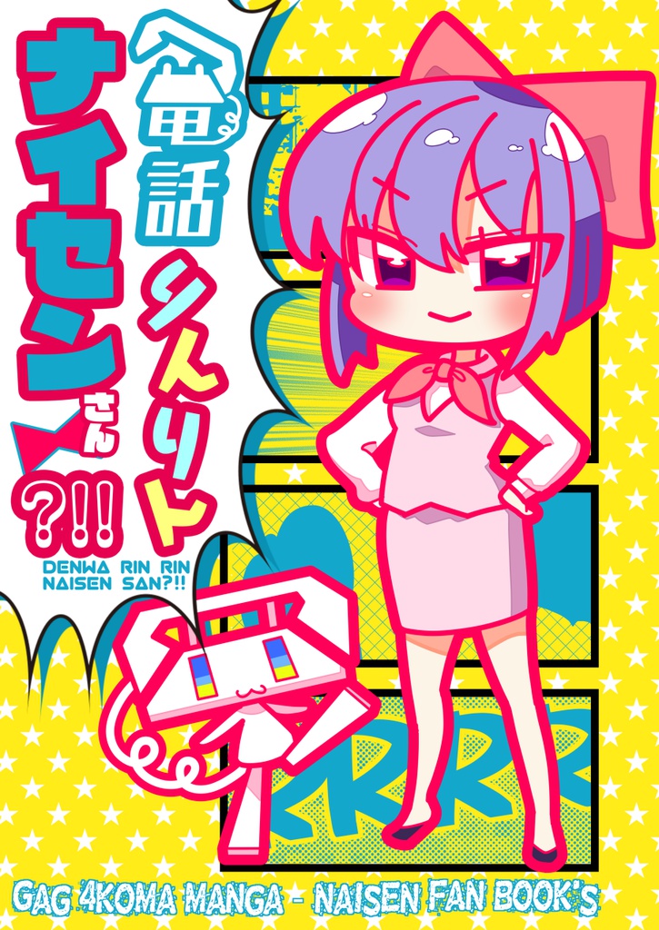 電話りんりん　ナイセンさん?!!