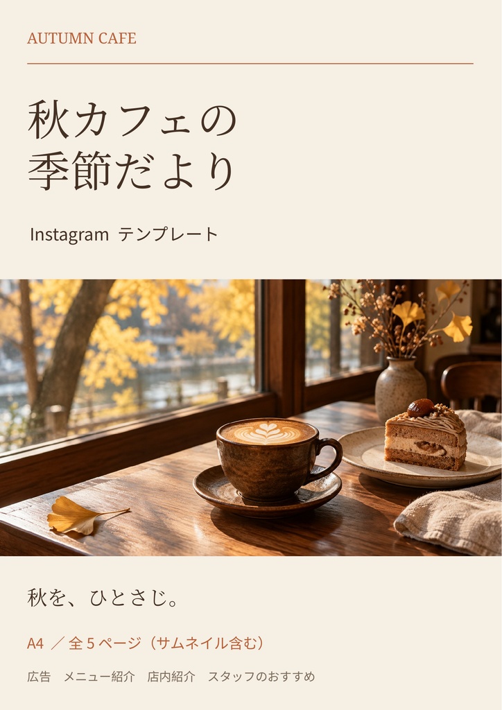秋のカフェだより広告、インスタグラム投稿