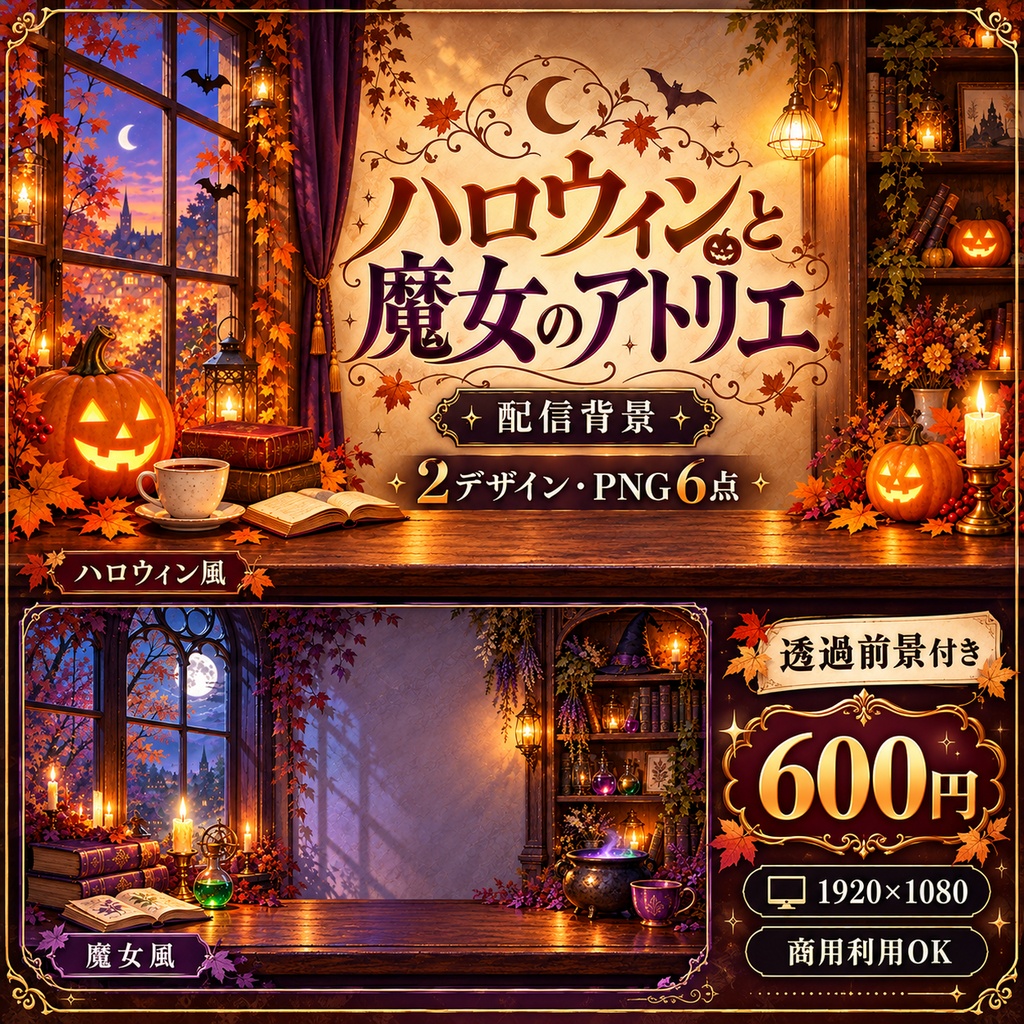 背景画像　透過　2点セット（ハロウィン風、魔女風）