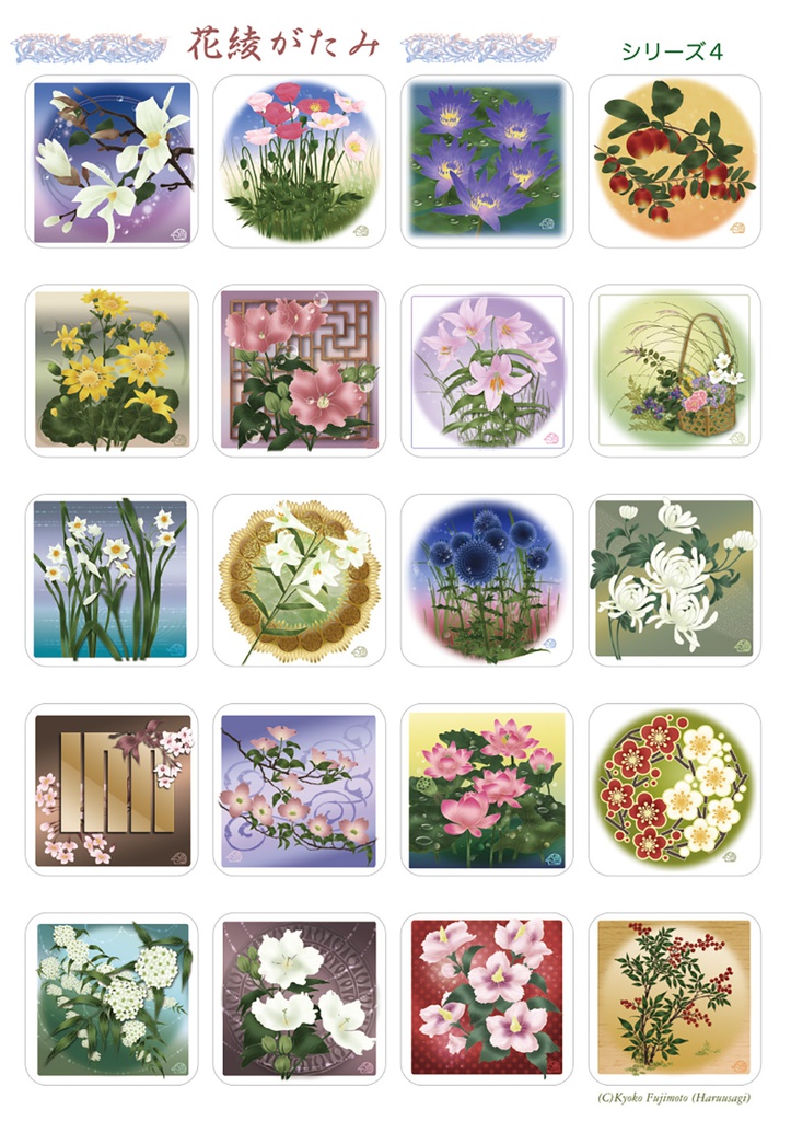 花綾がたみシール・４