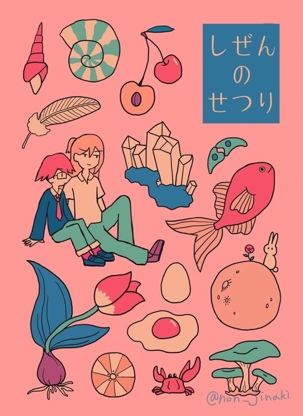 しぜんのせつり(ステッカー付き)