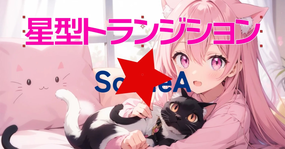 星型トランジション