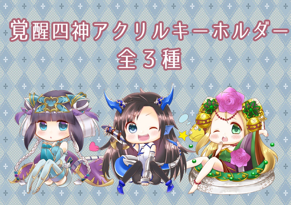 覚醒四神アクリルキーホルダー
