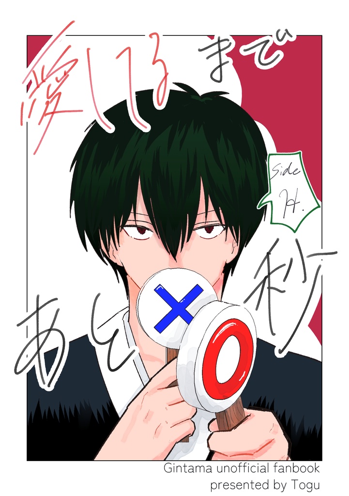 愛してるまであとX秒