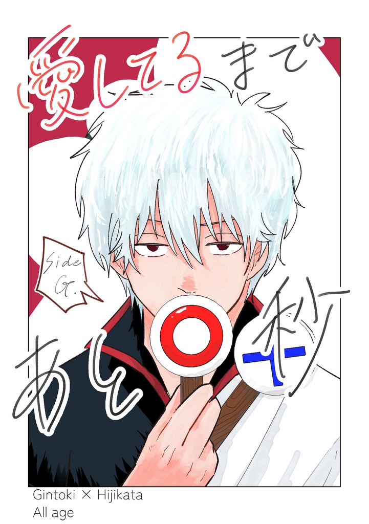 愛してるまであとX秒