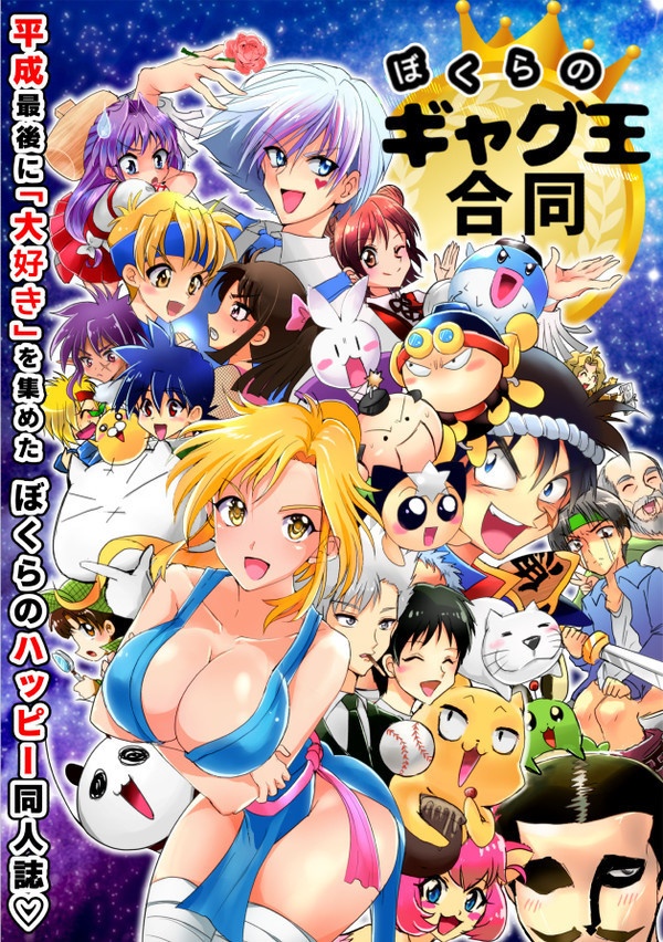 ぼくらのギャグ王合同