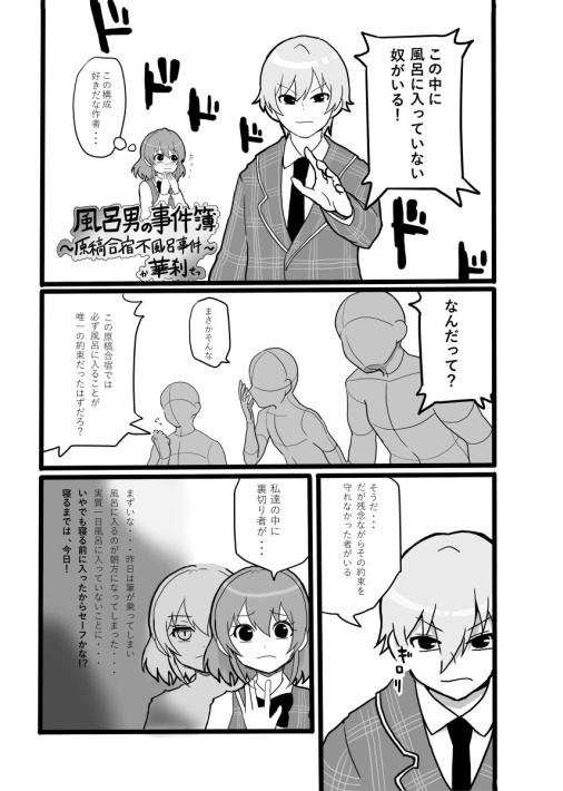 イベント前に風呂に入る男アンソロ