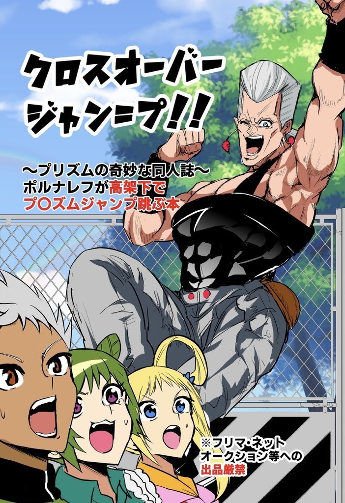(C99新刊)クロスオーバージャン＝プ！