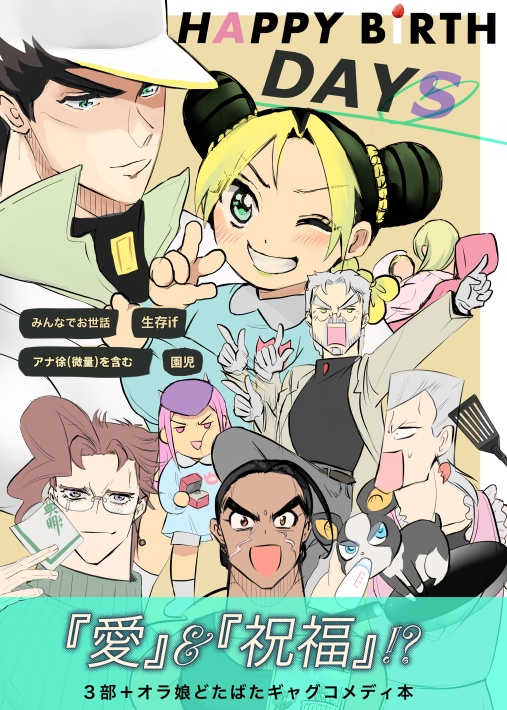 (３部＆徐倫本）HAPPY BIRTHDAYS