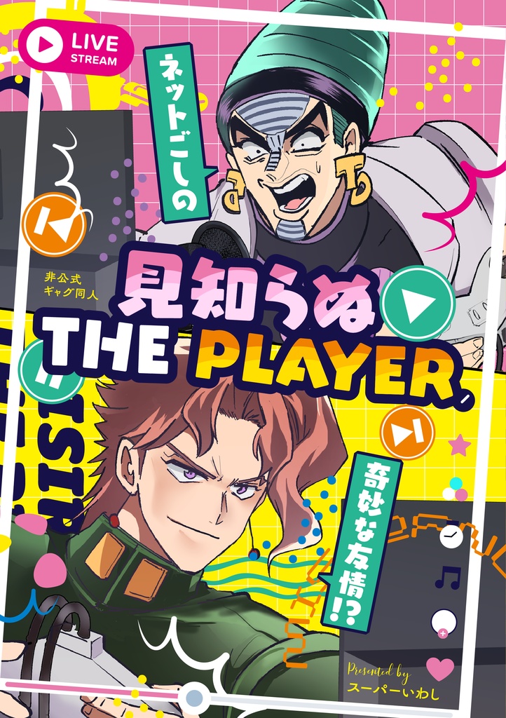 (テレ＆花ギャグコメ）見知らぬ THE PLAYER